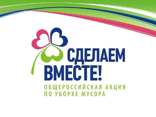 Орёл примет участие во Всероссийской экологической акции "Сделаем вместе!"