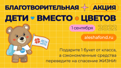 Приглашаем принять участие в акции «Дети вместо цветов»