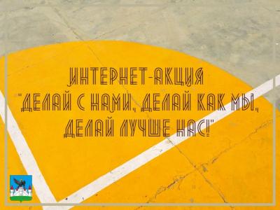 Число участников Интернет-акции «Делай как мы! Делай с нами! Делай лучше нас!» увеличивается