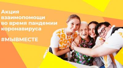 Общероссийский проект взаимопомощи «Мы вместе» ждёт добровольцев 