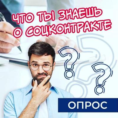 Что жители Орла знают про социальный контракт?