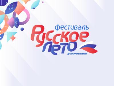 В эту субботу на площади Ленина пройдёт Фестиваль «Русское лето. Za Россию»