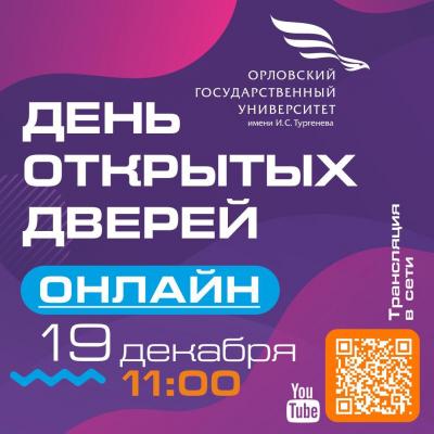ОГУ имени И.С. Тургенева приглашает на День открытых дверей