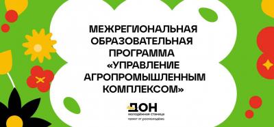 Орловчан приглашают принять участие в межрегиональной образовательной программе «Управление агропромышленным комплексом»