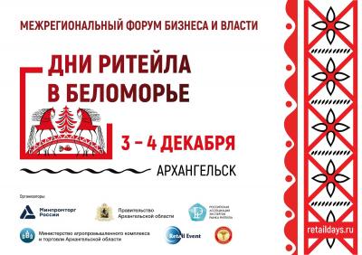 Орловчан приглашают на межрегиональный бизнес-форум в Архангельске!