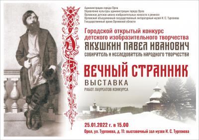 В Орле откроется выставка, посвящённая 200-летию П.И. Якушкина 
