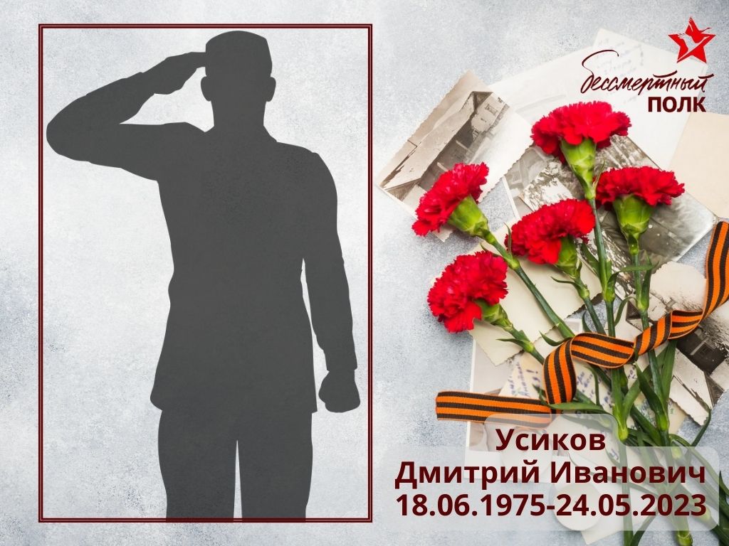 Усиков Дмитрий Иванович