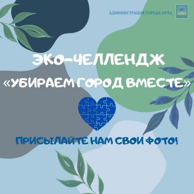 Администрация Орла запустила эко-челлендж «Убираем город вместе»