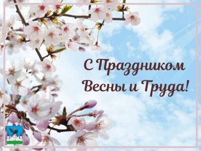 Руководители Орла поздравляют с Праздником Весны и Труда