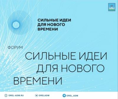 Продолжается приём заявок на форум «Сильные идеи для нового времени»