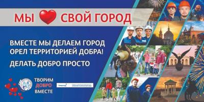 Ко Дню города на улицах Орла появились «добрые» баннеры