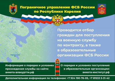 ФСБ России по Республике Карелия ищет новые кадры