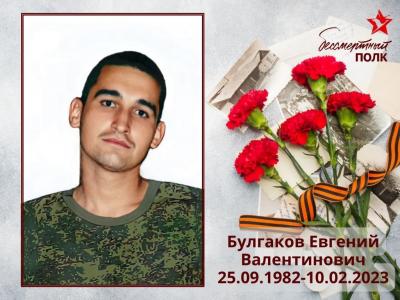 Булгаков Евгений Валентинович