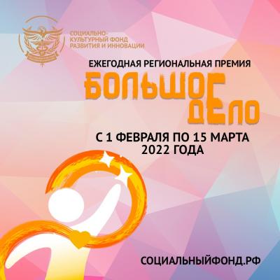 Объявлен приём соискателей на I Ежегодную региональную премию «Большое дело» 