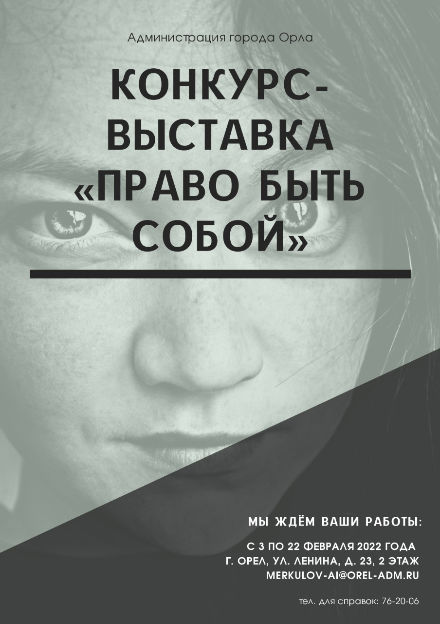 Жителей Орла приглашают к участию в выставке-конкурсе «Право быть собой» Жителей Орла приглашают к участию в выставке-конкурсе «Право быть собой»