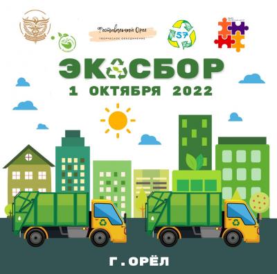В Орле состоится экологическая акция «ЭкоСбор» 