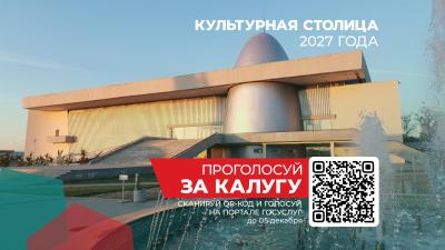 Орловчан приглашают поддержать Калугу в борьбе за звание «Культурная столица России — 2027»