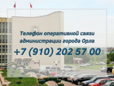Администрация Орла расширяет горизонты общения с жителями