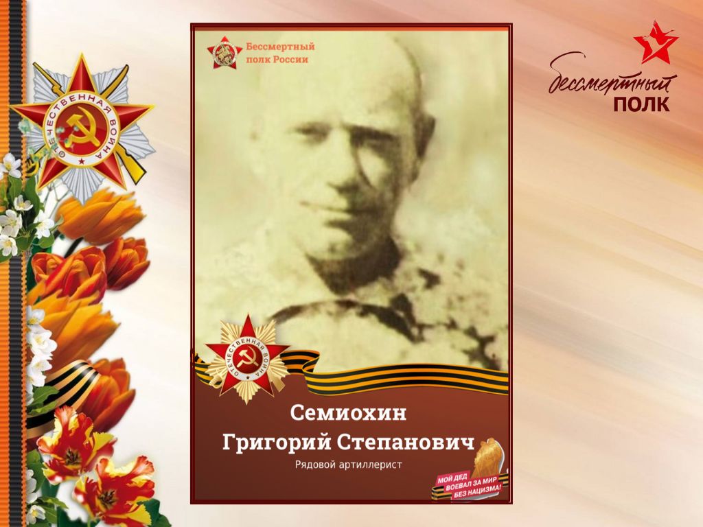 Семиохин Григорий Степанович Семиохин Григорий Степанович