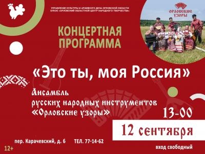 В это воскресенье состоится премьера концерта «Это ты, моя Россия»