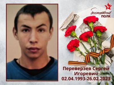 Переверзев Сергей Игоревич