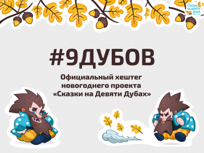 9Дубов — официальный хештег Нового года в Орле
