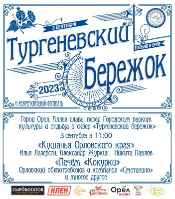 В Орле в 6-й раз пройдёт Гастрономический фестиваль «Тургеневский бережок»