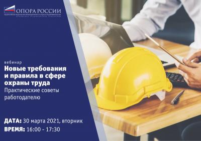 	Предпринимателей приглашают на вебинар по изменениям законодательства в сфере охраны труда