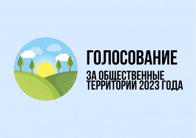 Сегодня стартовало общественное обсуждение по отбору общественных территорий для благоустройства в 2023 году 