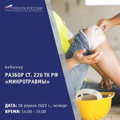 Представителей МСП приглашают на вебинар о рабочем травматизме 
