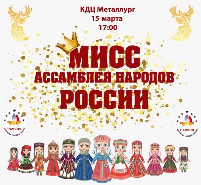 В Орле выберут мисс «Ассамблея народов России»