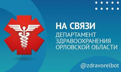 Департамент здравоохранения региона запустил чат-бот