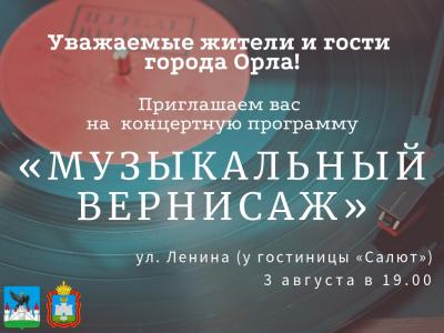 Вечер музыки под открытым небом: приглашаем жителей и гостей Орла на «Музыкальный вернисаж»