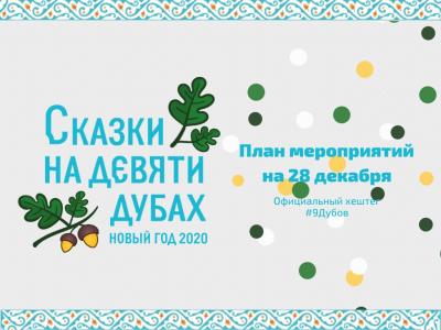 План мероприятий на 28 декабря: конкурс свиста, открытие фестиваля «Там, на неведомых дорожках» и слёт по обмену премудростями