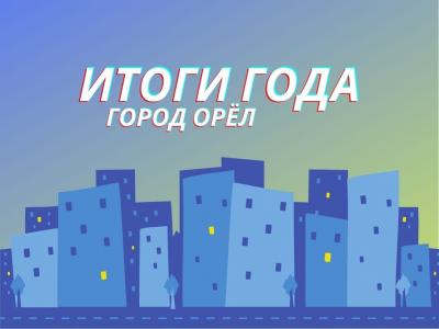 Итоги 2020 года: закупка муниципального жилья, аренда недвижимости, кадастровый учет и наружная реклама