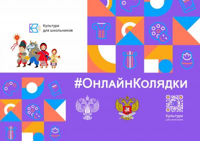 Школьников Орла приглашают принять участие в «ОнлайнКолядках»