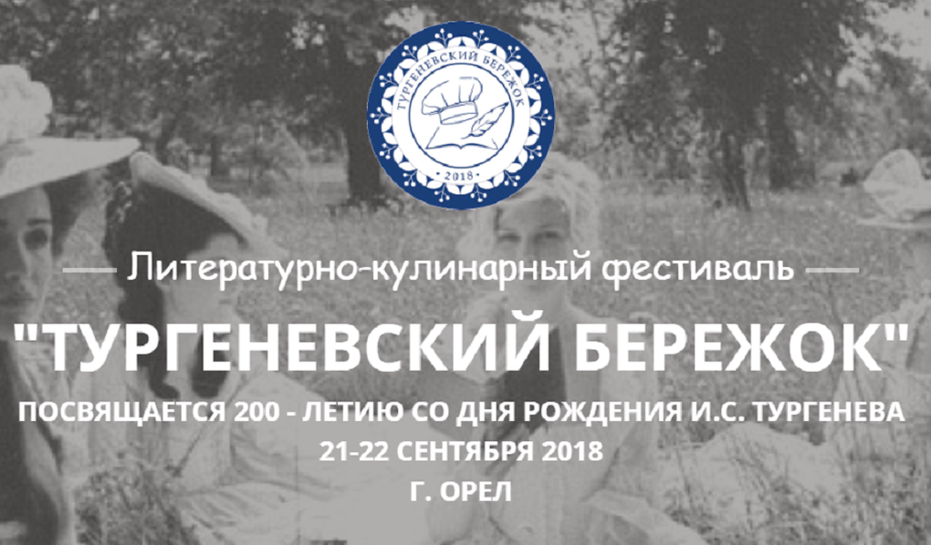 В Орле продолжается цикл праздничных мероприятий ко дню рождения Ивана Тургенева