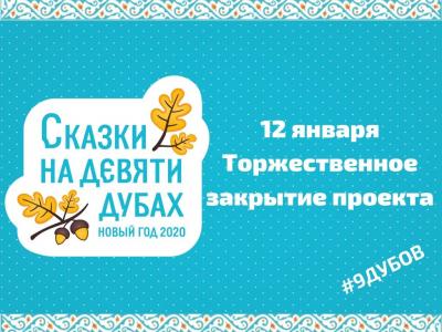 «Любить — не свистеть!»: проект «Сказки на Девяти дубах» завершится свадьбой