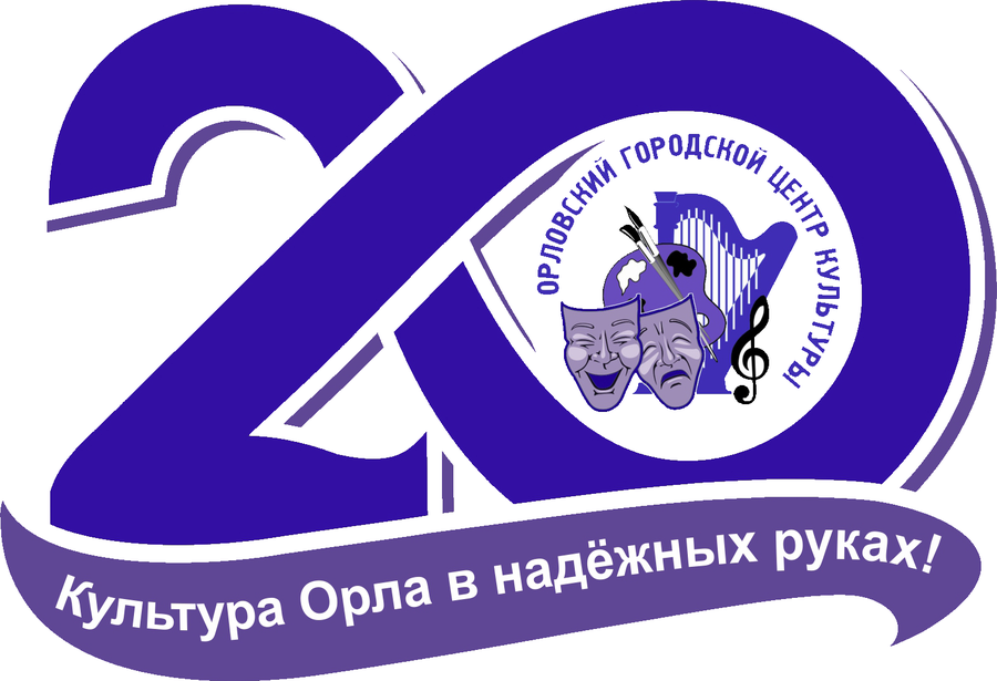 Орловский городской центр культуры отмечает 20-летний юбилей
