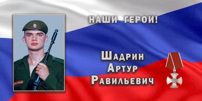Артур Шадрин: жизнь и подвиг во имя жизни