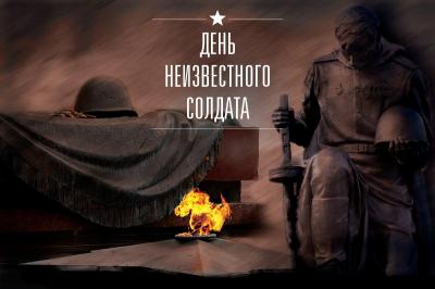 День Неизвестного солдата отметят церемонией возложения цветов