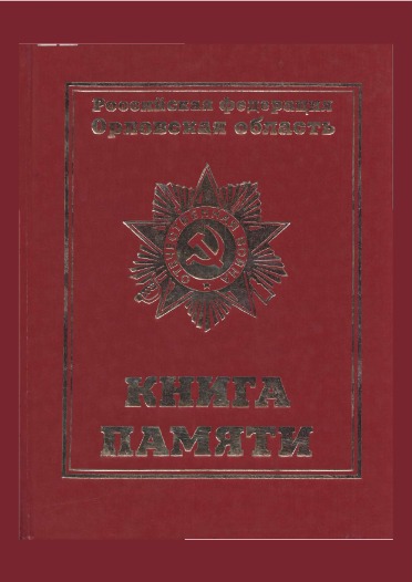Книга Памяти