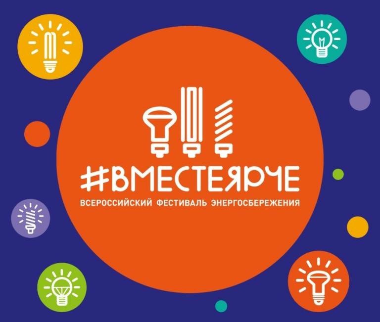 В Орле пройдет фестиваль энергосбережения «Вместе ярче»