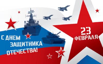 Примите самые сердечные поздравления с Днем защитника Отечества!