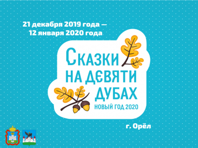 Новогодний проект «Сказки на Девяти Дубах» откроет парад-кавалькада во главе с Дедом Морозом