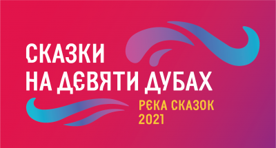 В эту субботу откроется новогодняя ярмарка «Сказки на Девяти Дубах: Река сказок»