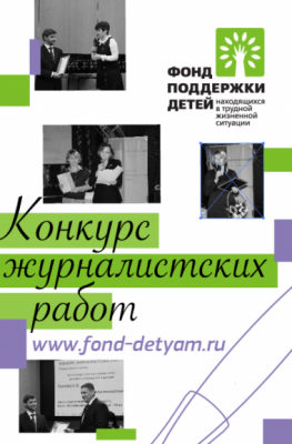 Фонд поддержки детей проводит XI Всероссийский конкурс журналистских работ «В фокусе – детство»
