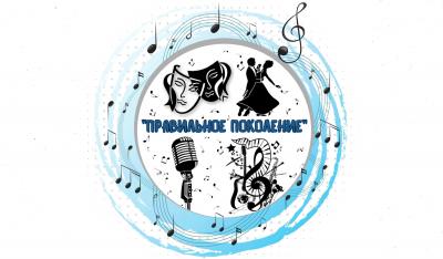 Открыт приём заявок на участие в творческом конкурсе «Правильное поколение»
