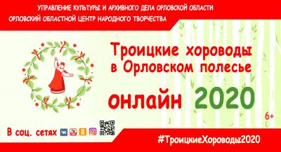 Фольклорный праздник «Троицкие хороводы в Орловском Полесье» пройдет в формате онлайн
