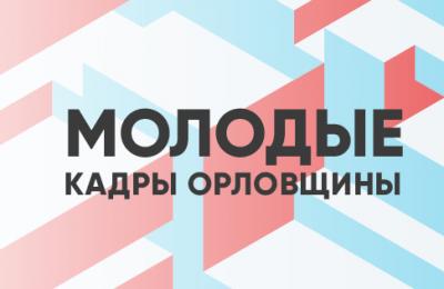 Успей подать заявку на участие в конкурсе «Молодые кадры Орловщины»